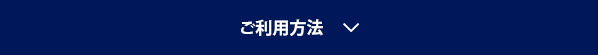 ご利用方法