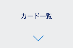 カード一覧