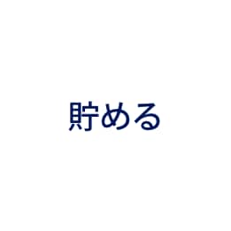 貯める