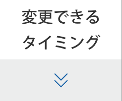 変更できるタイミング