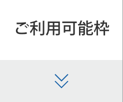 ご利用可能枠