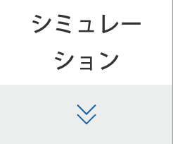 シミュレーション