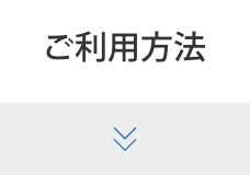 ご利用方法