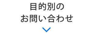 ⽬的別のお問い合わせ