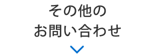 その他のお問い合わせ