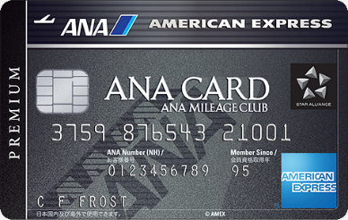 ANA アメックス・プレミアム・カードが対象です。